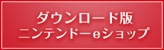 ダウンロード版 ニンテンドーeショップ