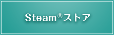 Steam®ストア