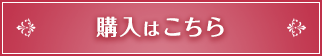 購入はこちら