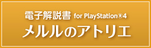 電子解説書 for PlayStation®4 メルルのアトリエ