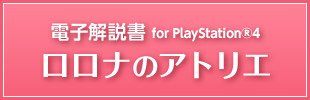 電子解説書 for PlayStation®4 ロロナのアトリエ