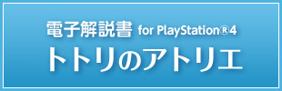 電子解説書 for PlayStation®4 トトリのアトリエ