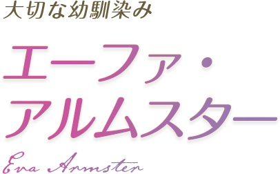 大切な幼馴染み エーファ・アルムスター