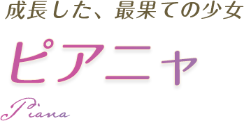 成長した、最果ての少女 ピアニャ