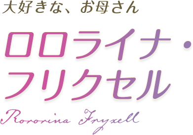 ルルアのアトリエ アーランドの錬金術士４ 公式サイト Characters ロロライナ フリクセル