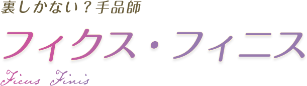 裏しかない？手品師 フィクス・フィニス