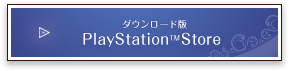 ダウンロード版 PlayStation(TM)Store