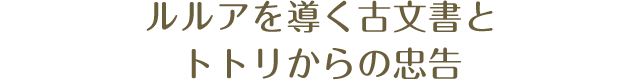 ルルアを導く古文書とトトリからの忠告