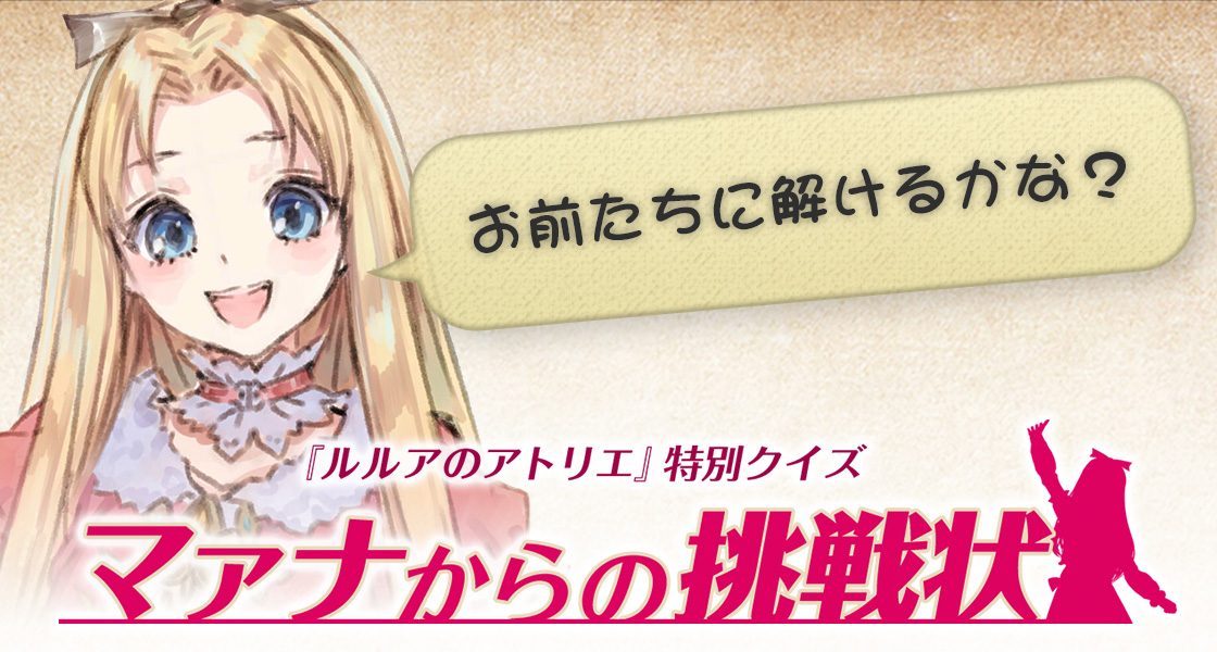 ルルアのアトリエ 特別クイズ マァナからの挑戦状