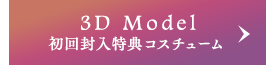 初回限定封入特典コスチューム