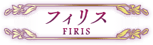 フィリス