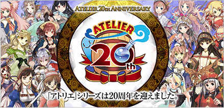 「アトリエ」シリーズは20周年を迎えました。