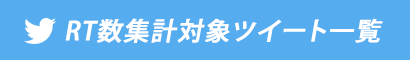 対象ツイートをまとめたTwitterモーメントはこちら