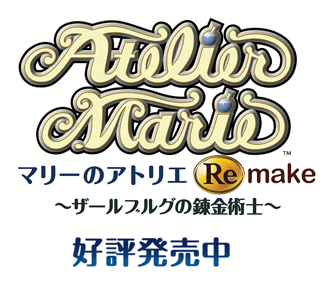 マリーのアトリエ Remake ～ザールブルグの錬金術士～