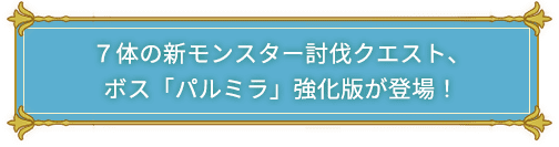 ７体の新モンスター討伐クエスト、ボス「パルミラ」強化版が登場！
