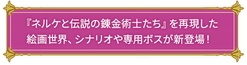 『ネルケと伝説の錬金術士たち』を再現した絵画世界、シナリオや専用ボスが新登場！