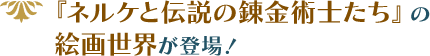 偉大な祖母を追う「ソフィー」の成長譚と新衣装を追加収録！