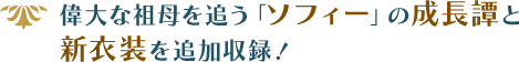 偉大な祖母を追う「ソフィー」の成長譚と新衣装を追加収録！