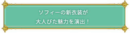 「ソフィー」の新衣装が大人びた魅力を演出！