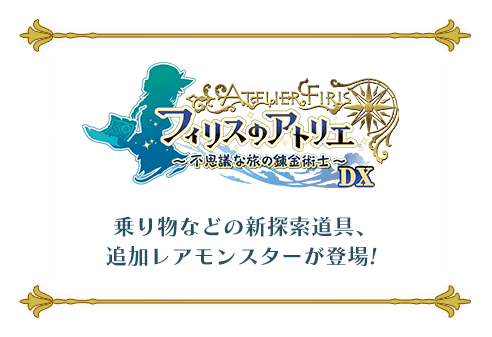 フィリスのアトリエ～不思議な旅の錬金術師～DX 乗り物などの新探索道具、追加レアモンスターが登場！