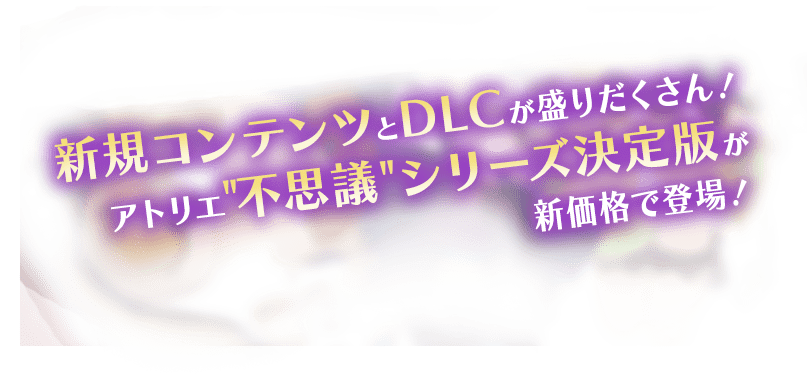 新規コンテンツとDLCが盛りだくさん！アトリエ'不思議'シリーズ決定版が新価格で登場！