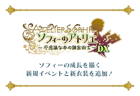 ソフィーのアトリエ～不思議な本の錬金術師～DX ソフィーの成長を描く新規イベントと新衣装を追加