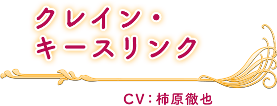 クレイン・キースリンク CV：柿原徹也