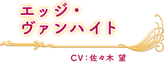 エッジ・ヴァンハイト CV：佐々木 望