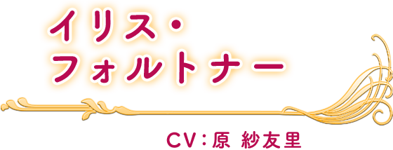 イリス・フォルトナー CV：原 紗友里