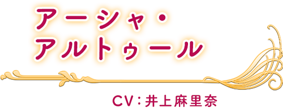 ネルケと伝説の錬金術士たち 新たな大地のアトリエ Characters アーシャ アルトゥール