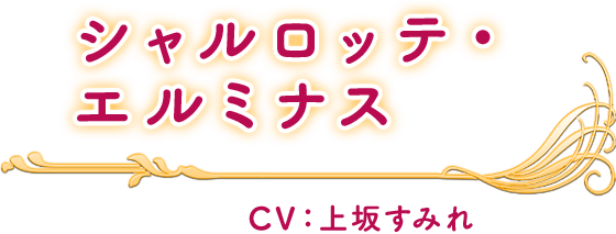 シャルロッテ・エルミナス CV：上坂すみれ