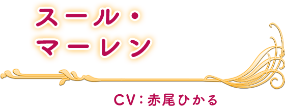 スール・マーレン CV：赤尾ひかる