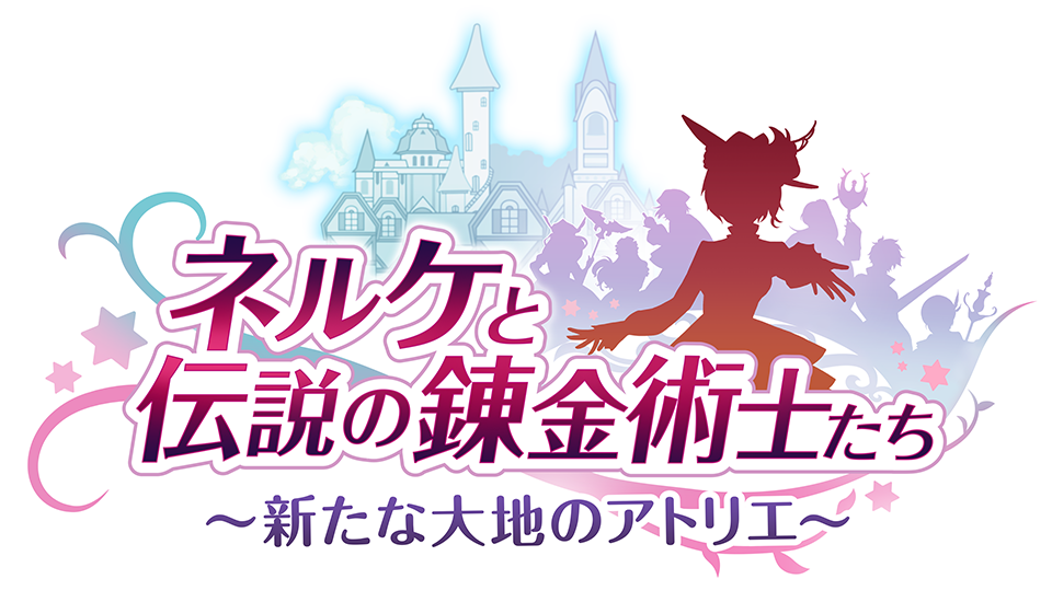 ネルケと伝説の錬金術士たち ～新たな大地のアトリエ～