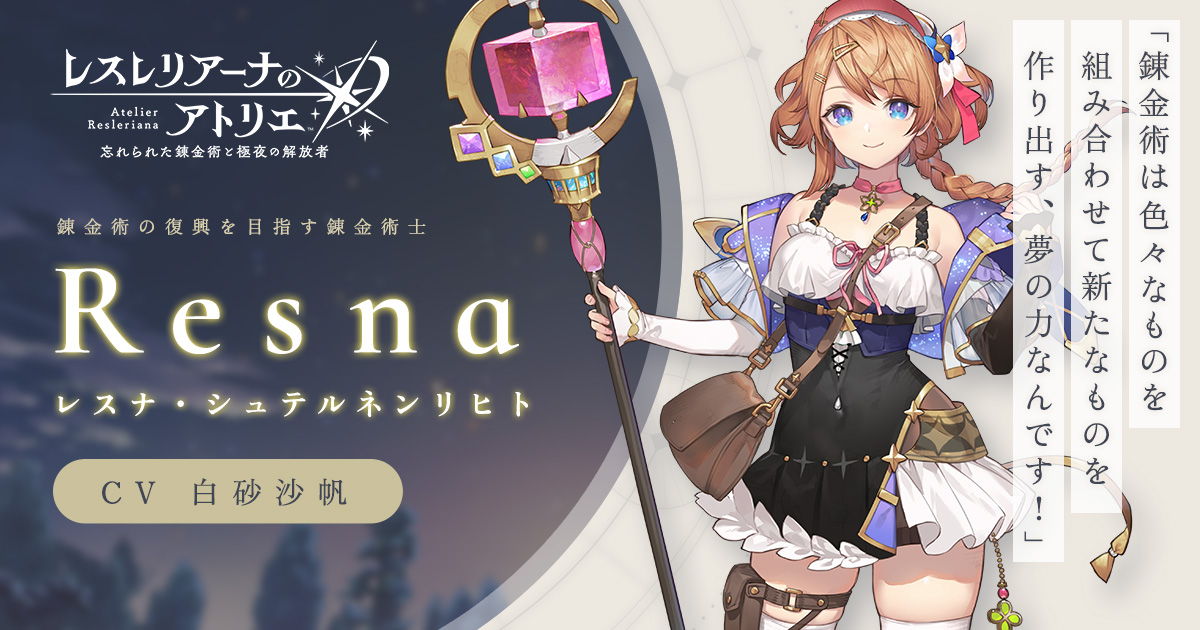 レスナ | Characters | レスレリアーナのアトリエ ～忘れられた錬金術