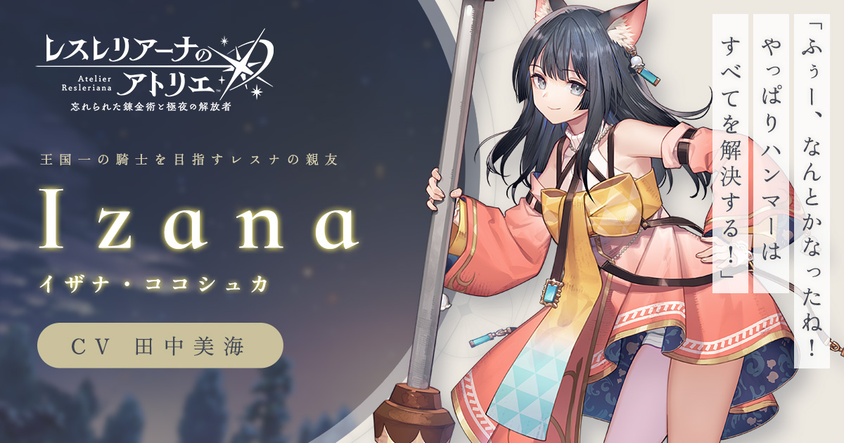 イザナ Characters レスレリアーナのアトリエ ～忘れられた錬金術と極夜の解放者～