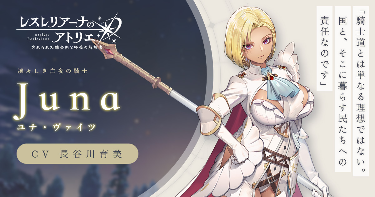 ユナ | Characters | レスレリアーナのアトリエ ～忘れられた錬金術と