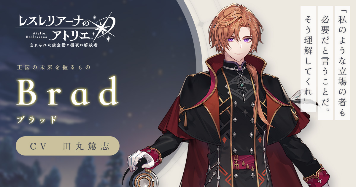 ブラッド | Characters | レスレリアーナのアトリエ ～忘れられた