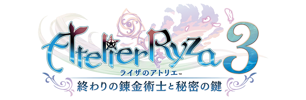 ライザのアトリエ３ 〜終わりの錬金術士と秘密の鍵〜