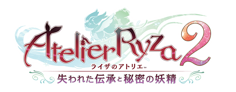 ライザのアトリエ２ 〜失われた伝承と秘密の妖精〜