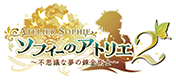 ソフィーのアトリエ２ ～不思議な夢の錬金術士～