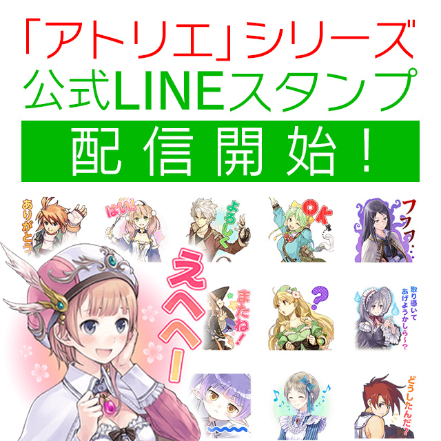 「アトリエ」シリーズ公式LINEスタンプ配信！