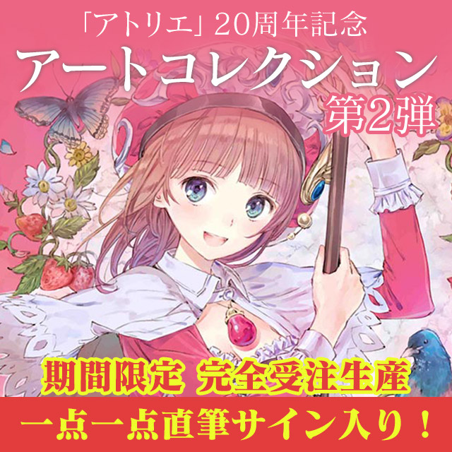 「アトリエ」20周年記念アートコレクション第2弾