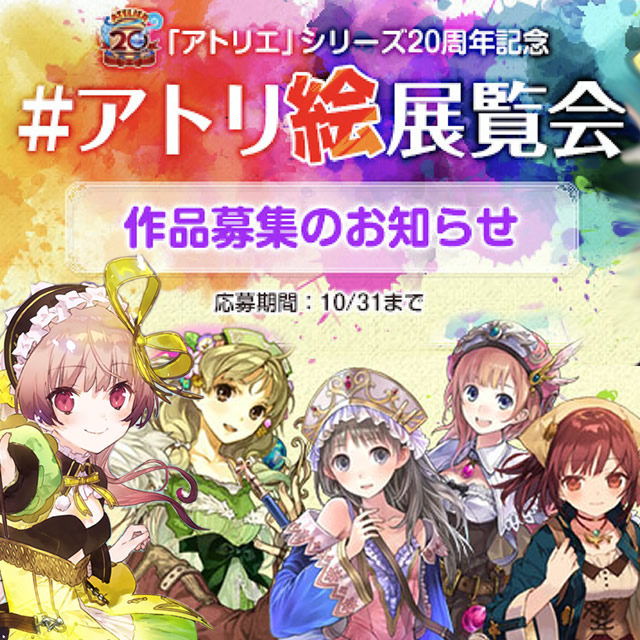 アトリエ 周年記念サイト