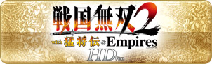 戦国無双２ with猛将伝＆Empires HD Version