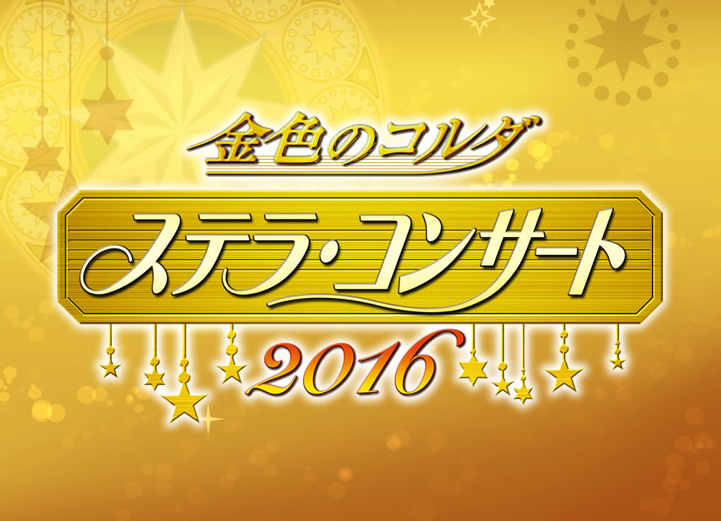 金色のコルダ ステラコンサート2016 アクリルボード 生演奏でゲームの世界が再現された「金色のコルダ ステラ