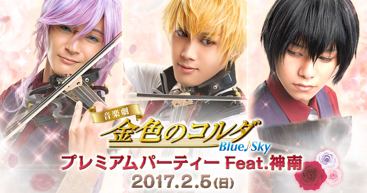 17 02 音楽劇 金色のコルダ Blue Sky プレミアムパーティー
