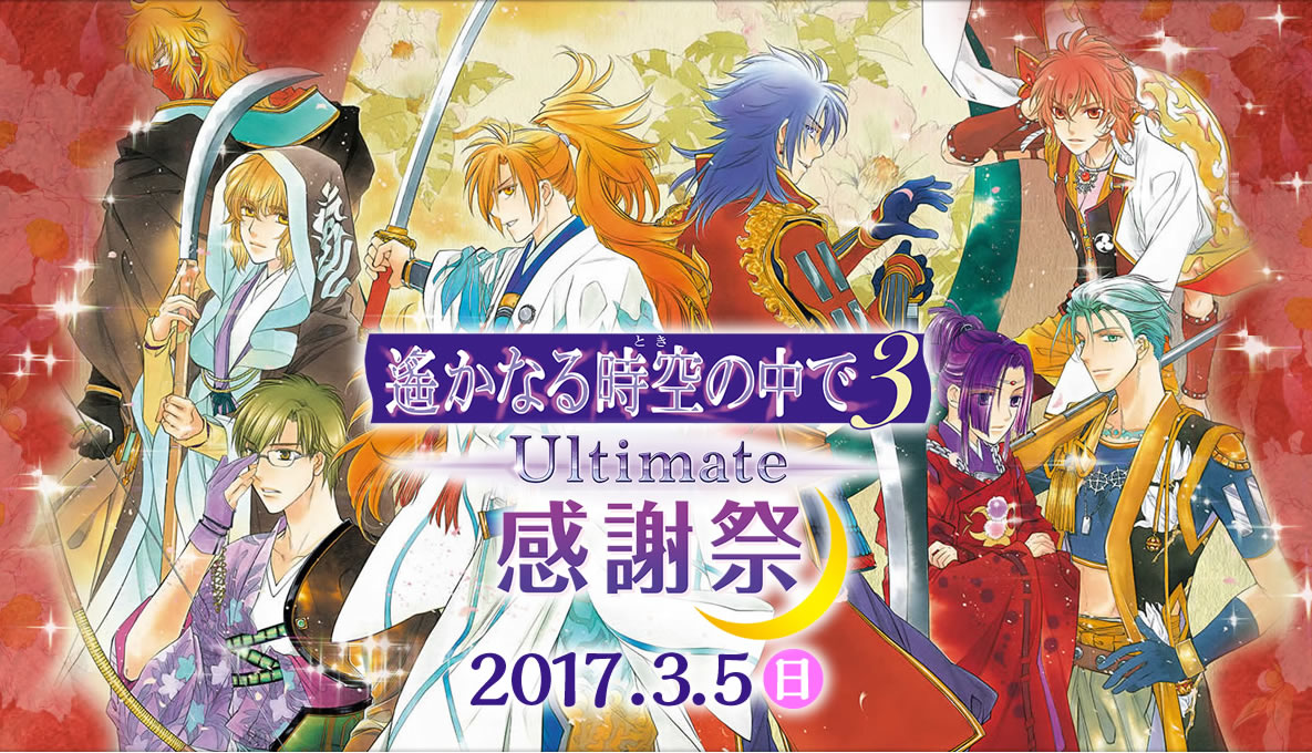 2017.3.5｜遙か3 Ultimate 感謝祭: グッズ