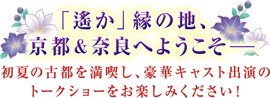 「遙か」縁の地、京都＆奈良へようこそ?