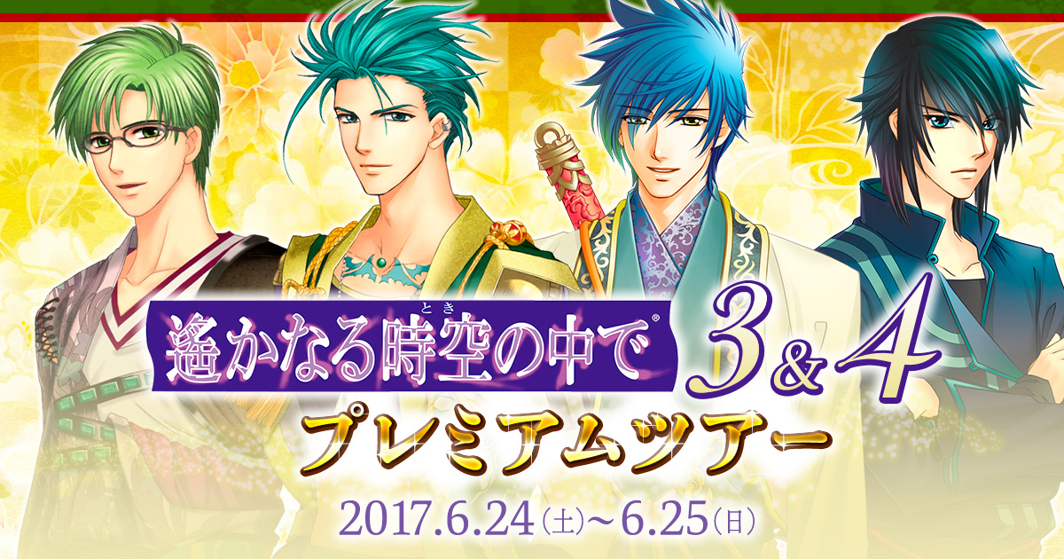 2017.06.24｜遙かなる時空の中で3＆4 プレミアムツアー