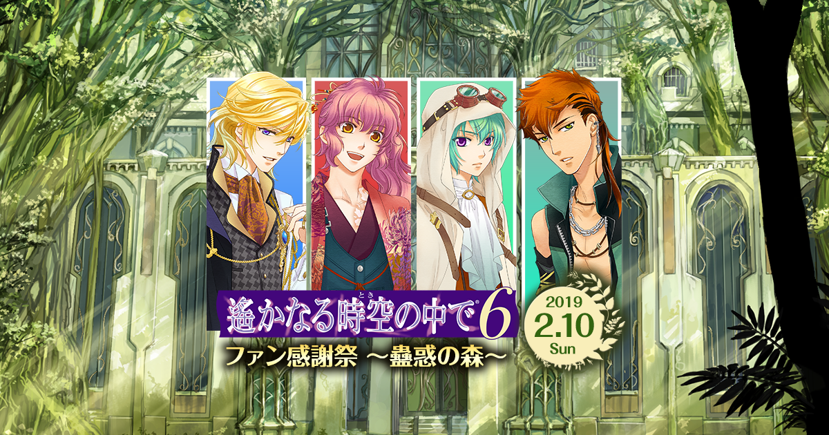2019.2.10｜遙かなる時空の中で6 ファン感謝祭 ～蠱惑の森～: goods